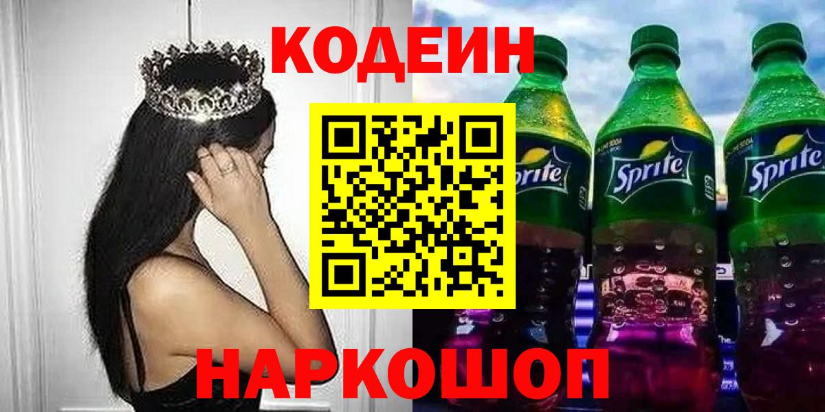 Кодеин Purple Drank Старый Оскол