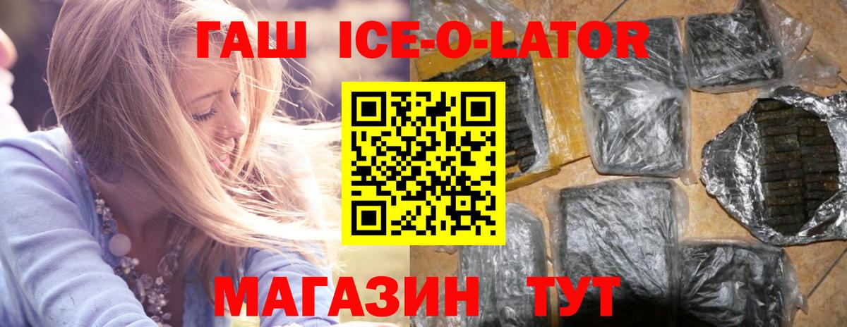 ГАШ Ice-O-Lator  Гашиш  ГАШ гарик  Старый Оскол  Вход с VPN 